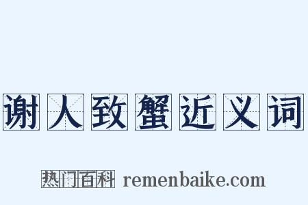 谢人致蟹近义词是什么意思的图片